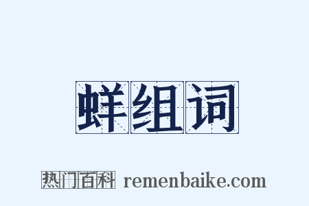 蛘组词是什么意思的图片